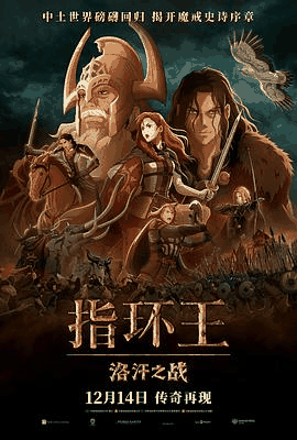 7080电影网_《指环王：洛汗之战》电影海报在线看