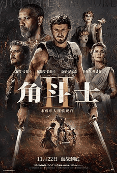 7080电影网_《角斗士2》电影海报在线看